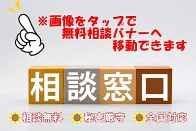 無料相談へ移動